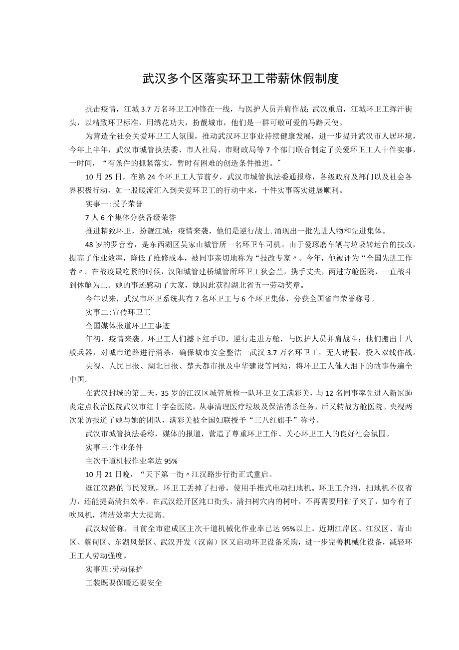 武汉多个区落实环卫工带薪休假制度.docx_第1页