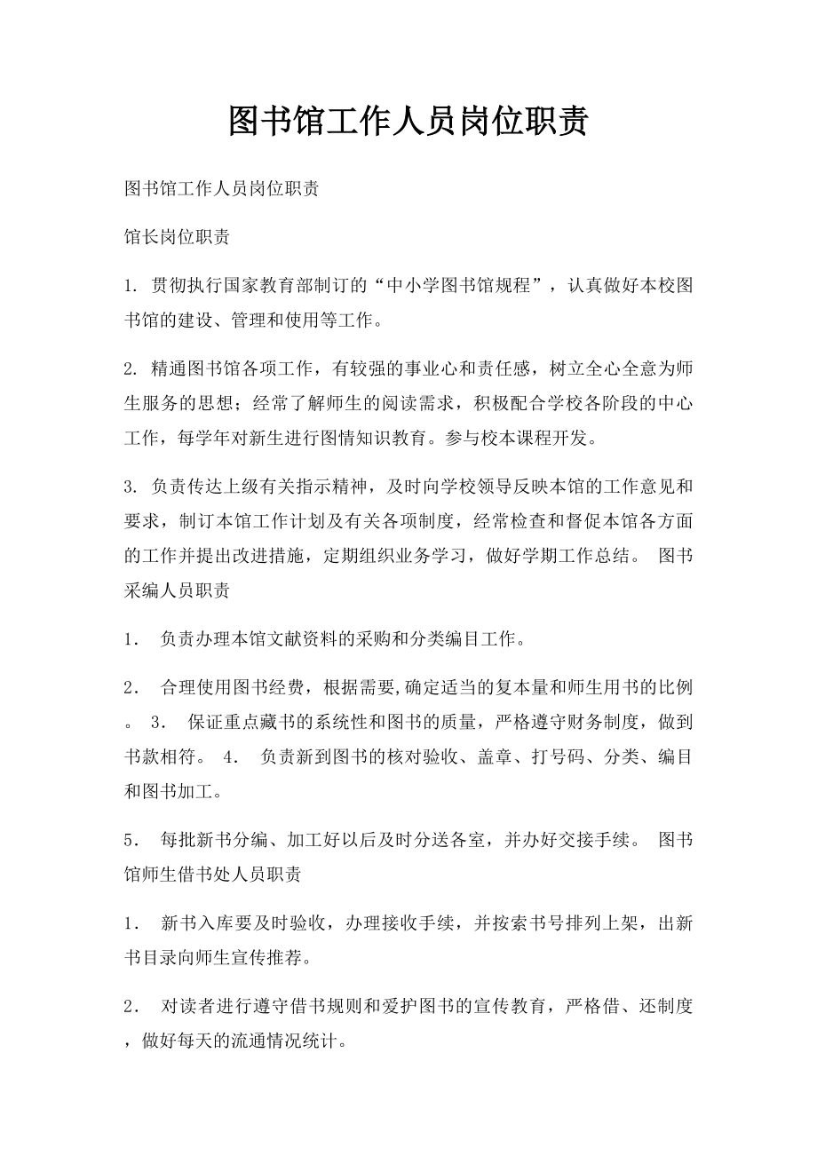 图书馆工作人员岗位职责.docx_第1页