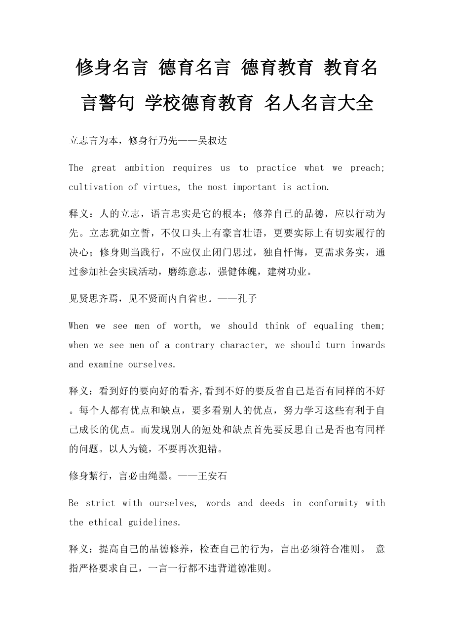 修身名言 德育名言 德育教育 教育名言警句 学校德育教育 名人名言大全.docx_第1页