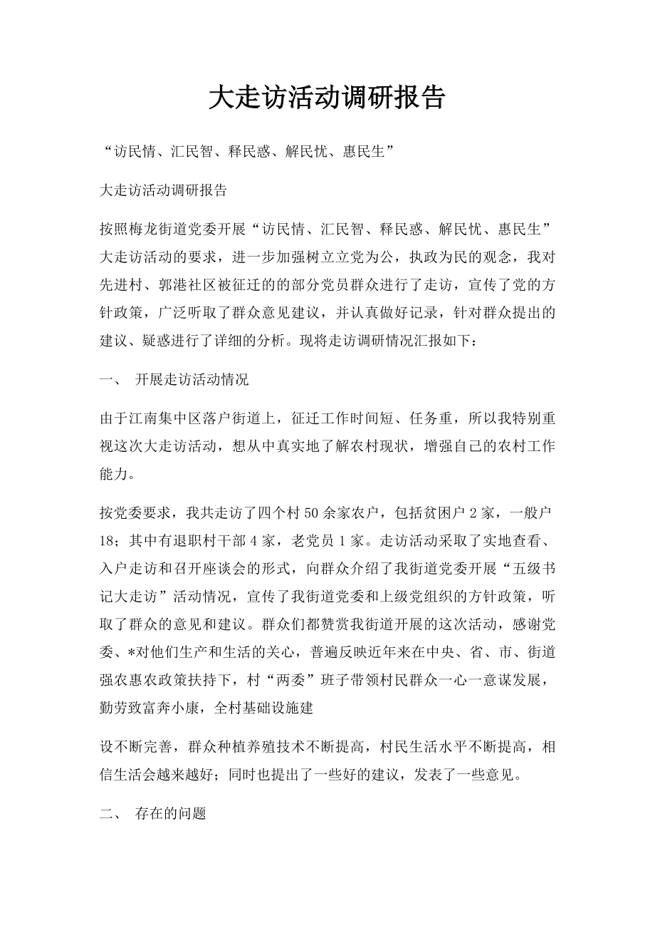 大走访活动调研报告(1).docx_第1页