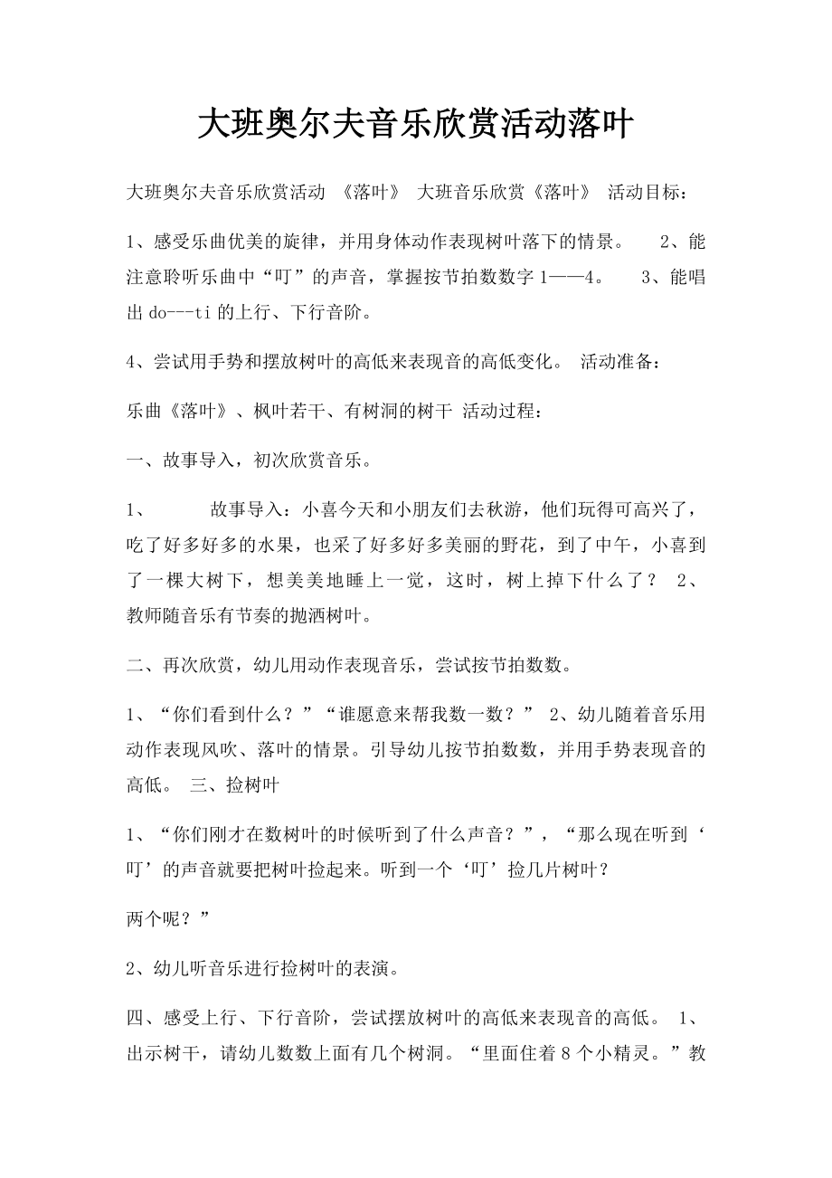 大班奥尔夫音乐欣赏活动落叶.docx_第1页