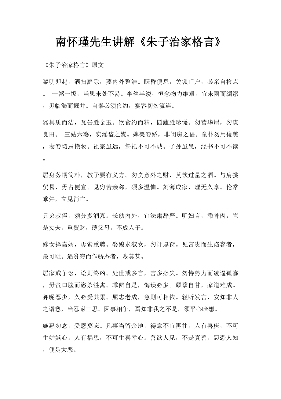 南怀瑾先生讲解《朱子治家格言》.docx_第1页