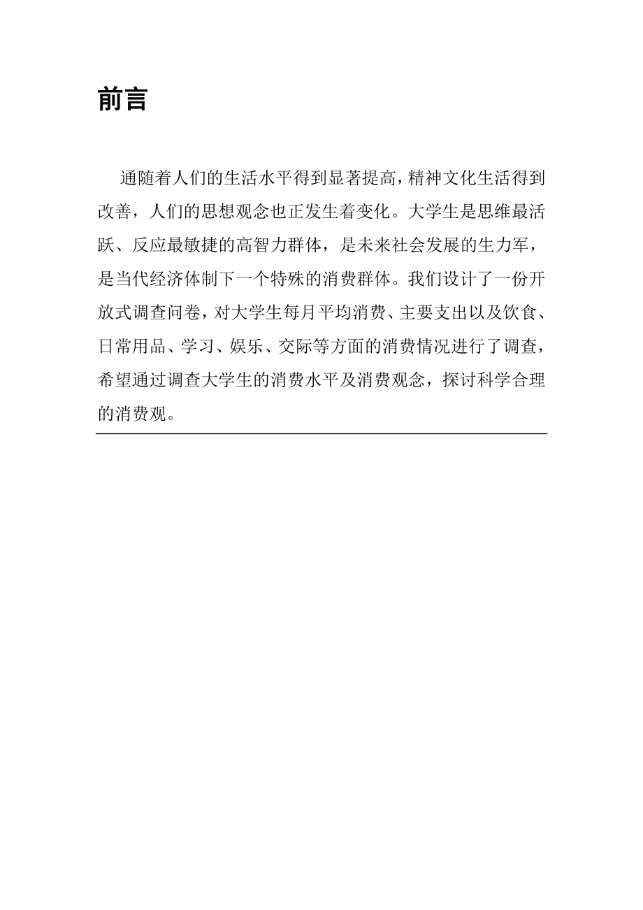 管理信息系统课程设计——关于大学生日常消费报告.doc_第3页