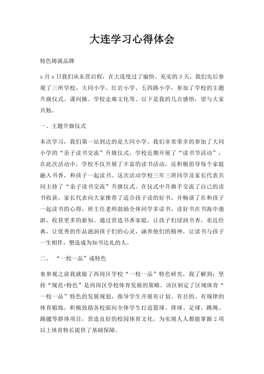 大连学习心得体会(1).docx_第1页