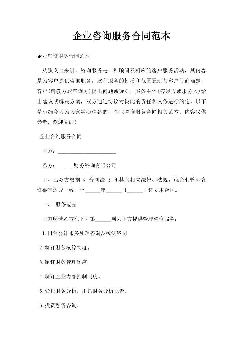 企业咨询服务合同范本.docx_第1页