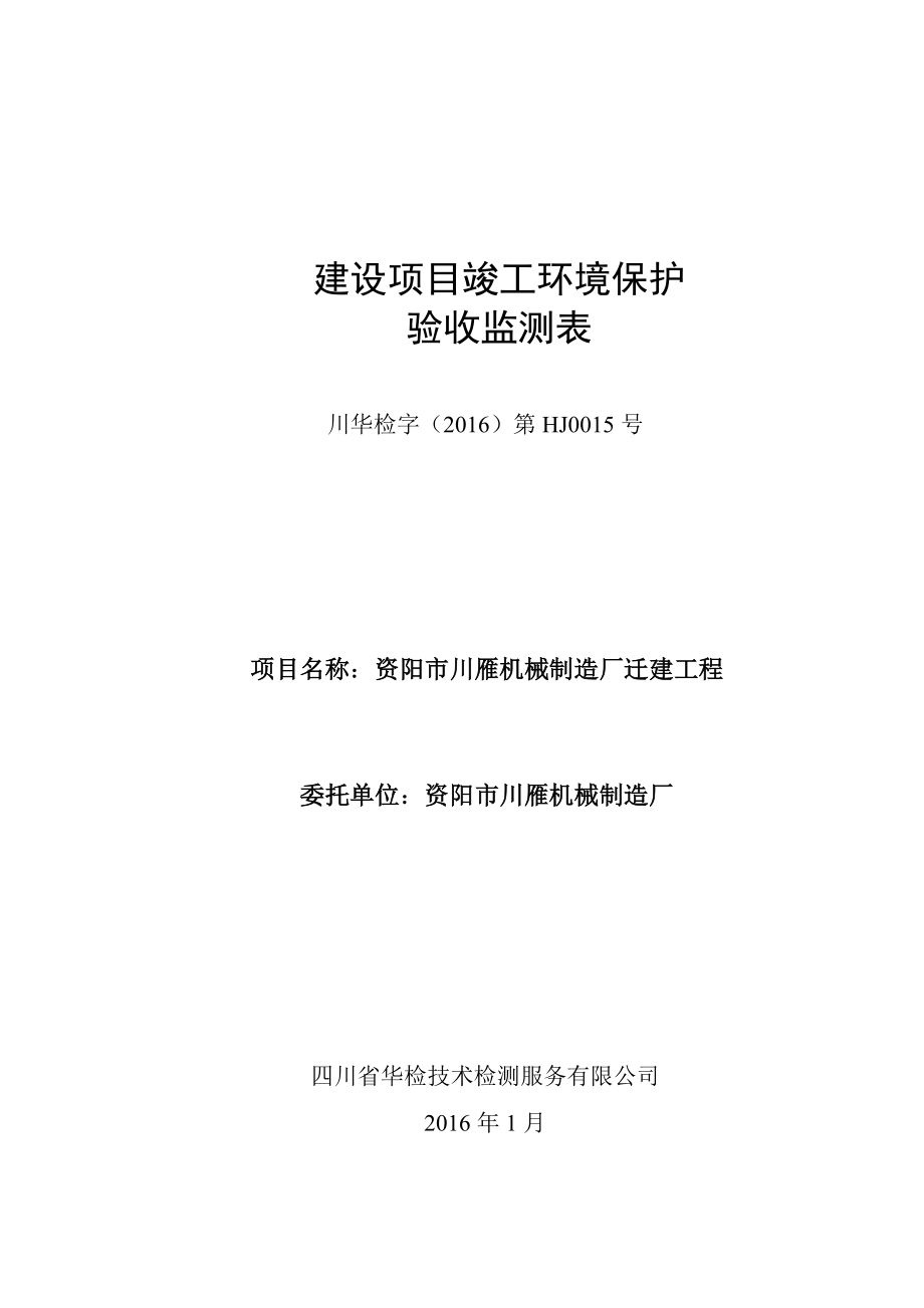 环境影响评价报告公示：资阳市川雁机械制造厂迁建工程竣工环保验收资阳市环评报告.doc_第1页