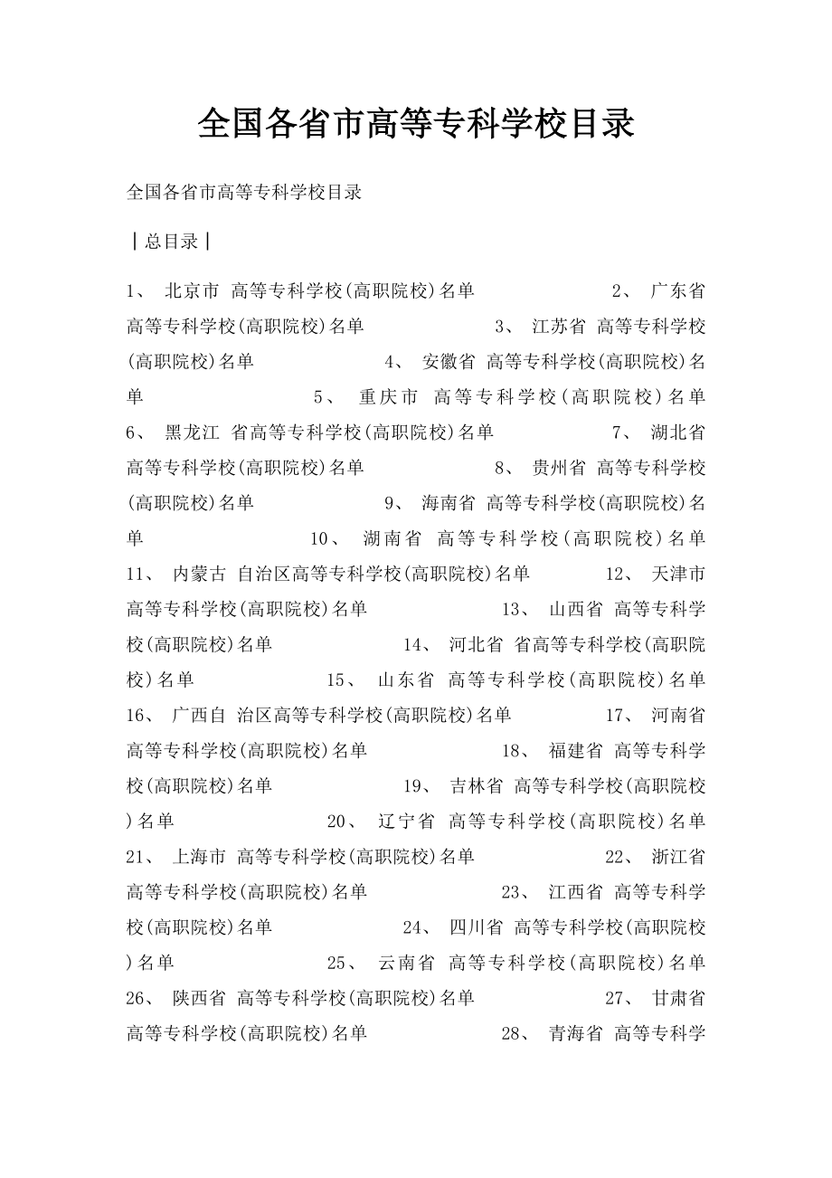 全国各省市高等专科学校目录.docx_第1页