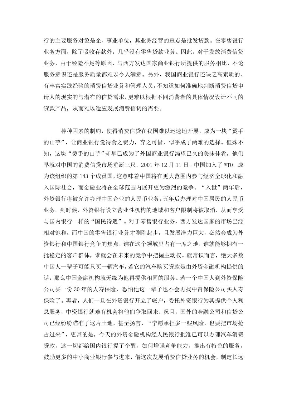 加入WTO后国内商业银行如何力争中国消费信贷市场.doc_第3页