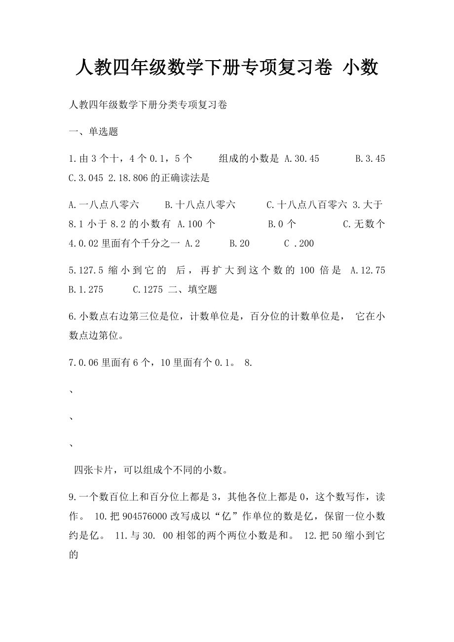 人教四年级数学下册专项复习卷 小数.docx_第1页