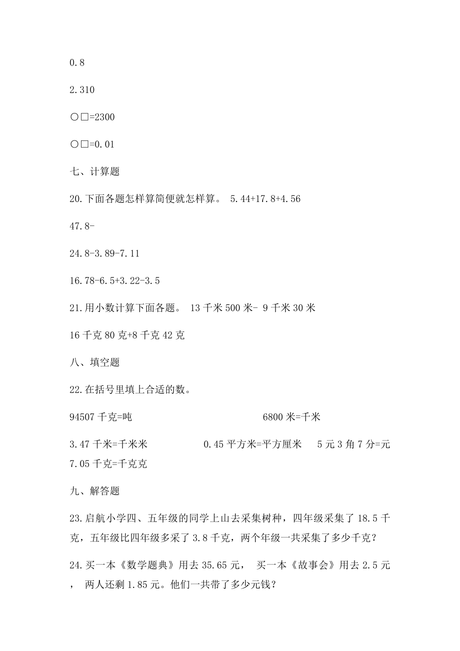 人教四年级数学下册专项复习卷 小数.docx_第3页