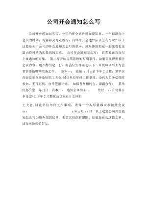 公司开会通知怎么写.docx