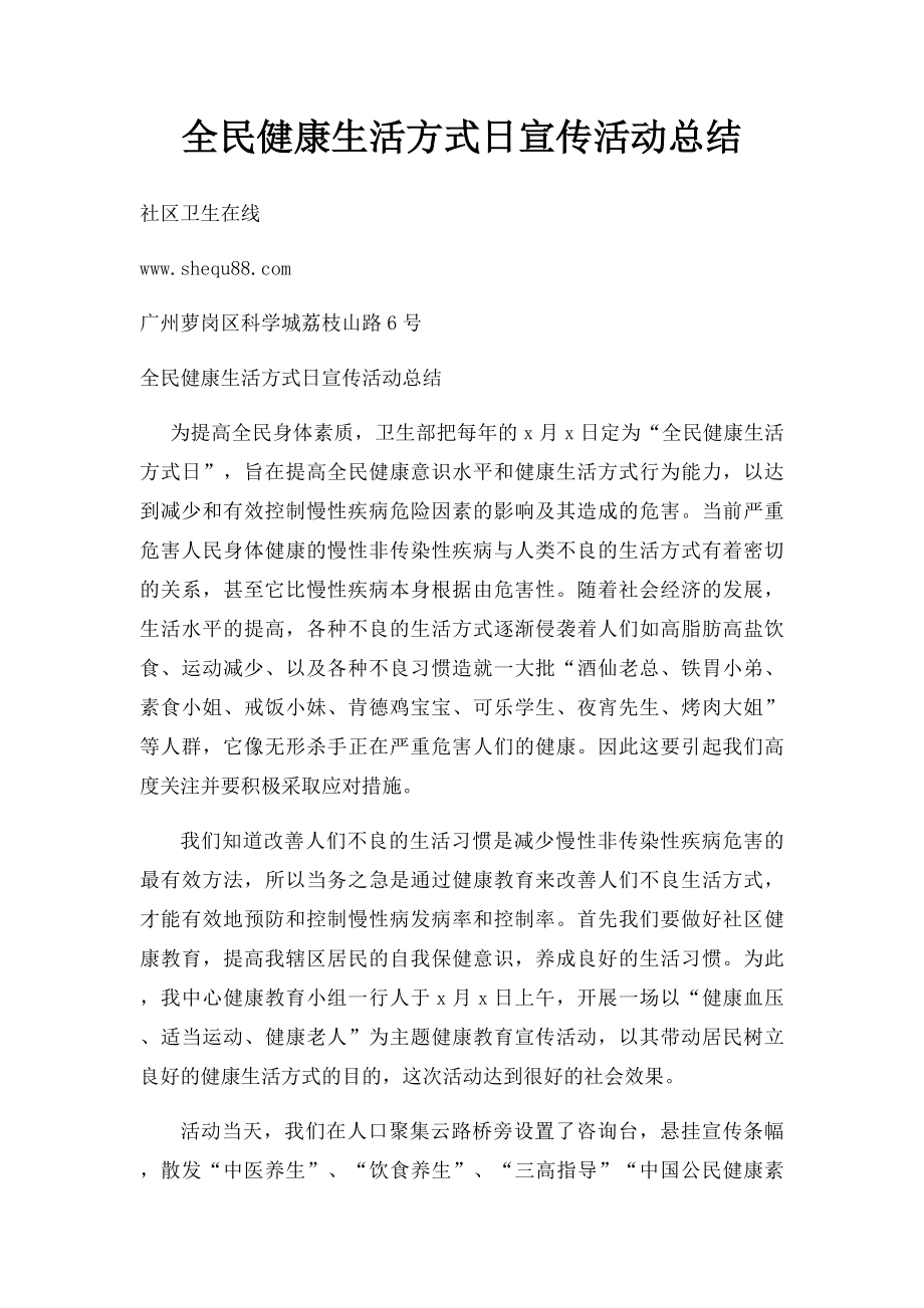 全民健康生活方式日宣传活动总结.docx_第1页