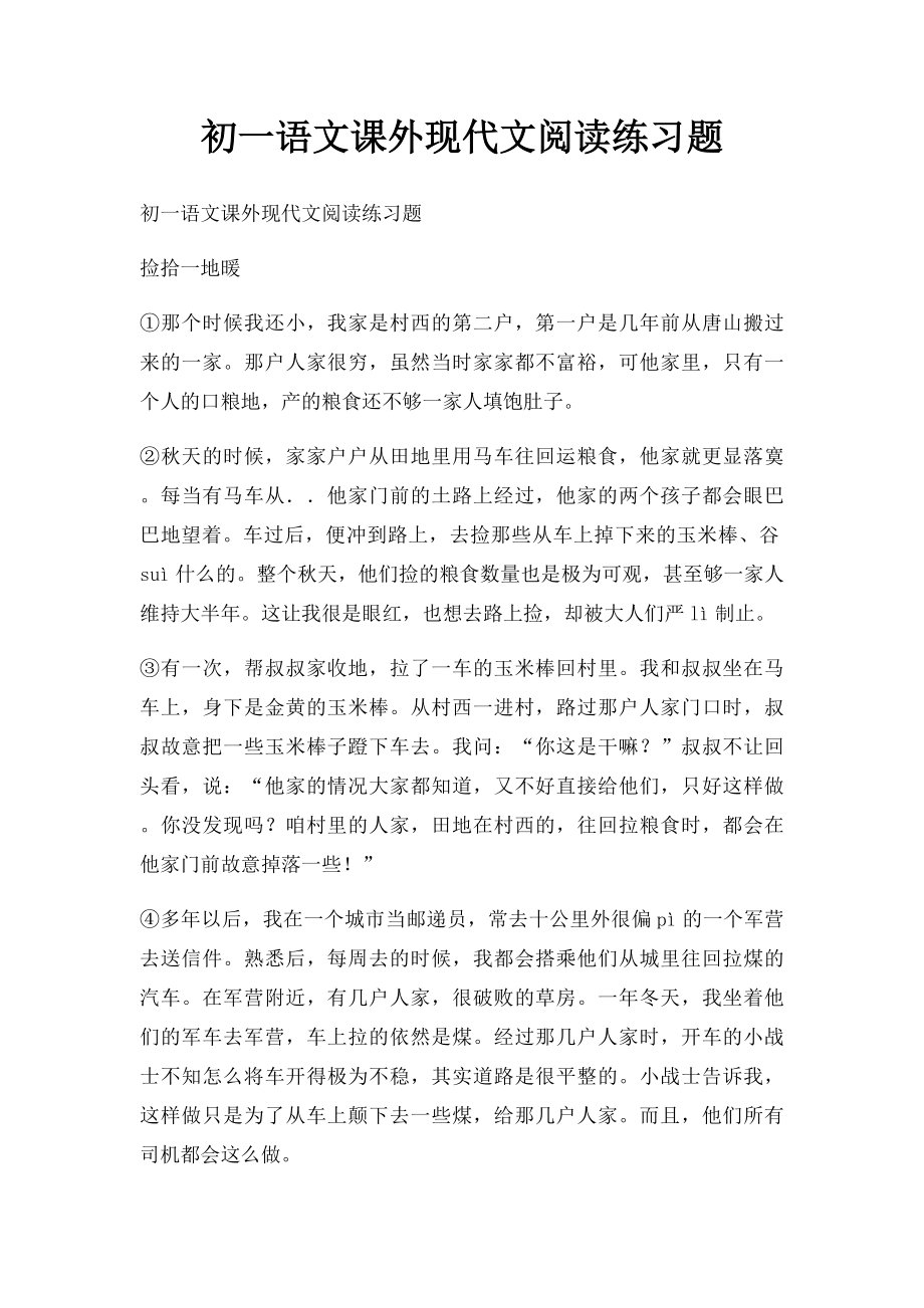 初一语文课外现代文阅读练习题.docx_第1页