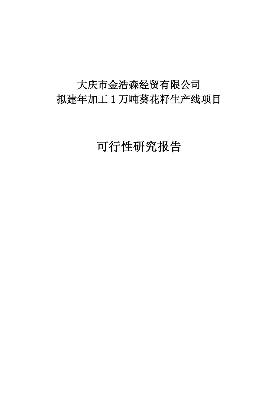 新建加工12000吨葵花籽西瓜籽生产线建设项目可行性研究报告.doc_第1页