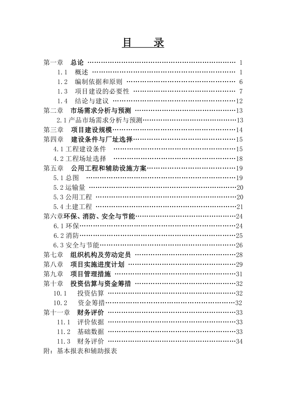 新建加工12000吨葵花籽西瓜籽生产线建设项目可行性研究报告.doc_第2页