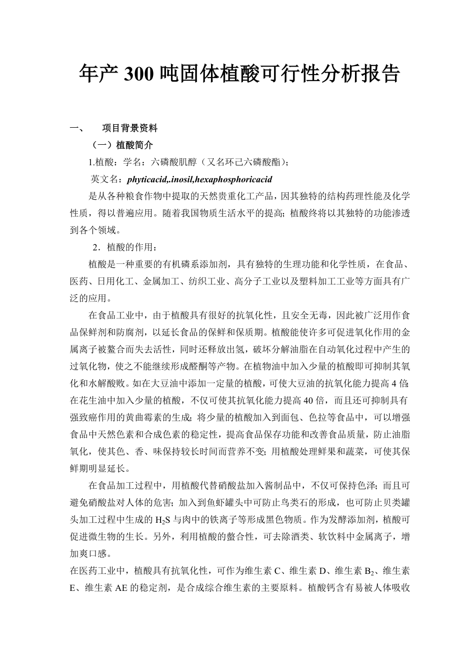 产300吨固体植酸可行性研究报告.doc_第1页