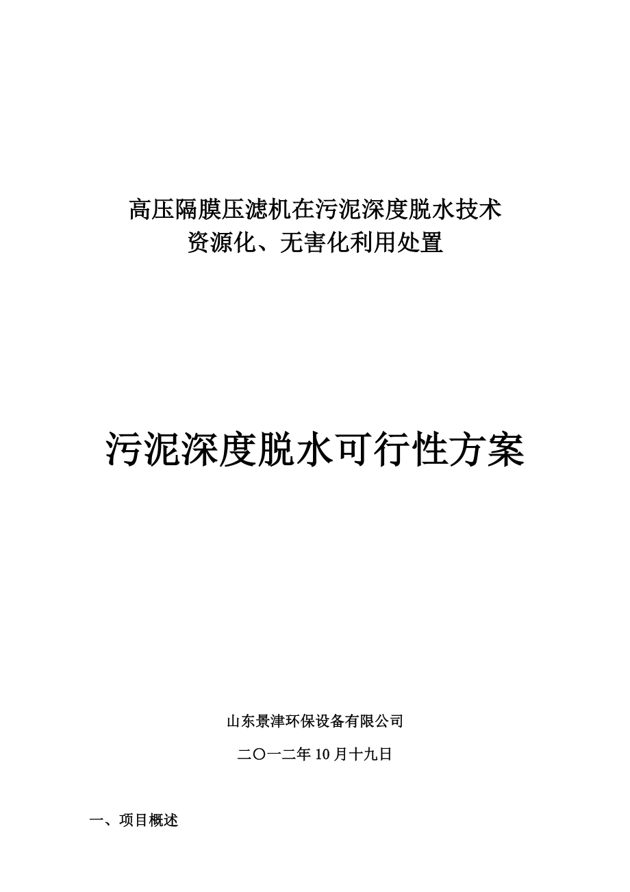 高压隔膜压滤机在污泥深度脱水技术资源化、无害化利用处置污泥深度脱水可行性方案.doc_第1页