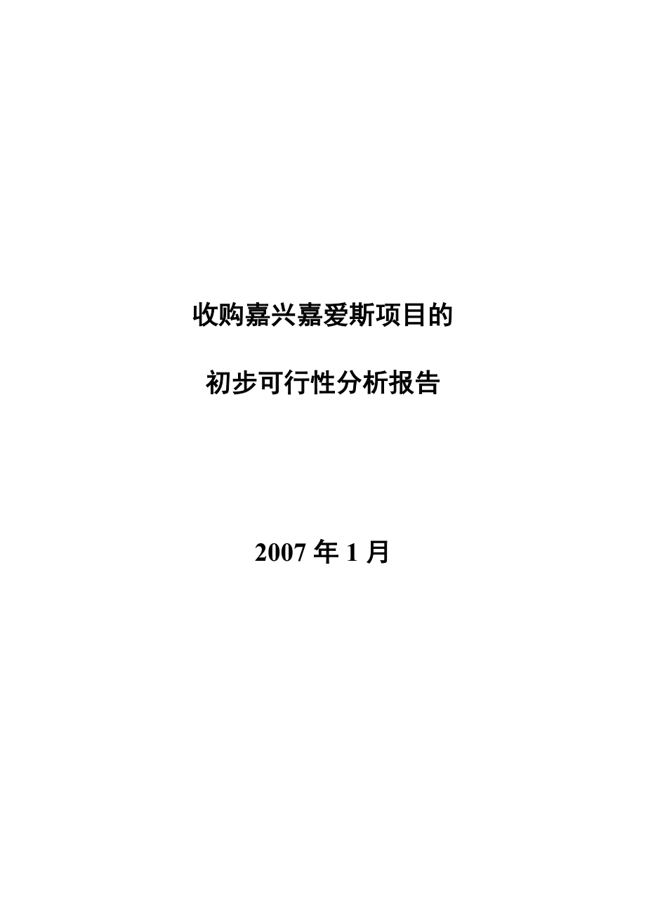 收购嘉兴嘉爱斯热电有限公司初步可行性分析报告03104.doc_第1页