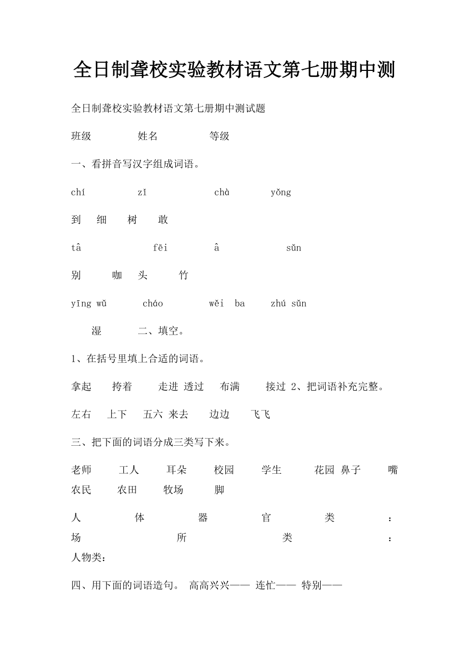 全日制聋校实验教材语文第七册期中测.docx_第1页