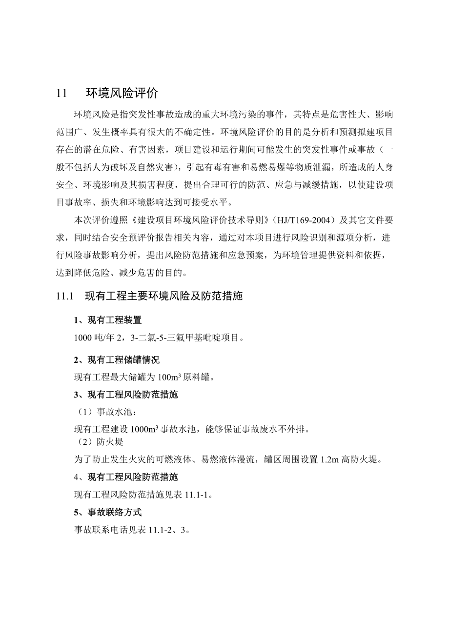 环境影响评价报告公示：二氯三氟甲基吡啶技术改造风险评价环评报告.doc_第1页