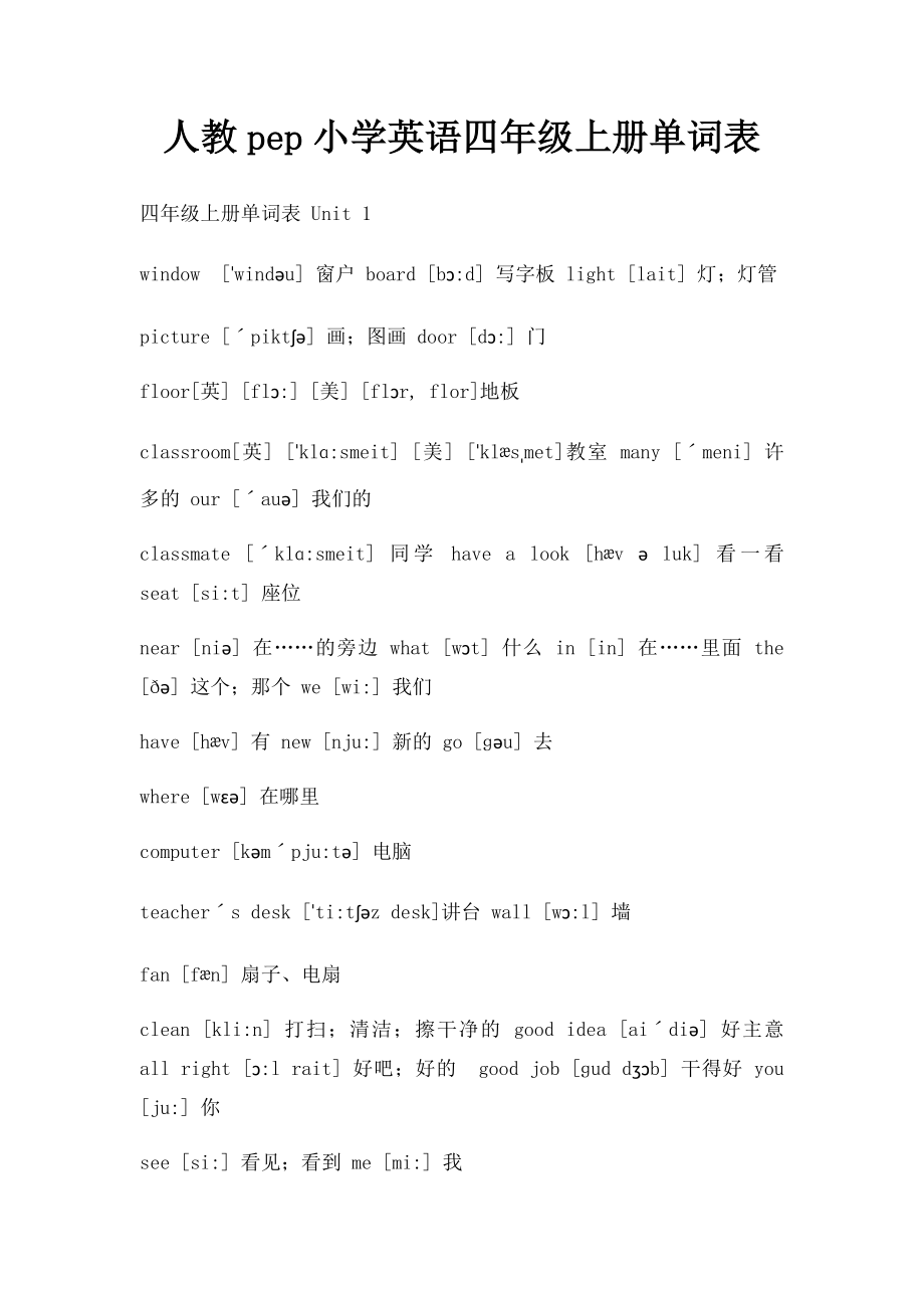 人教pep小学英语四年级上册单词表(1).docx_第1页