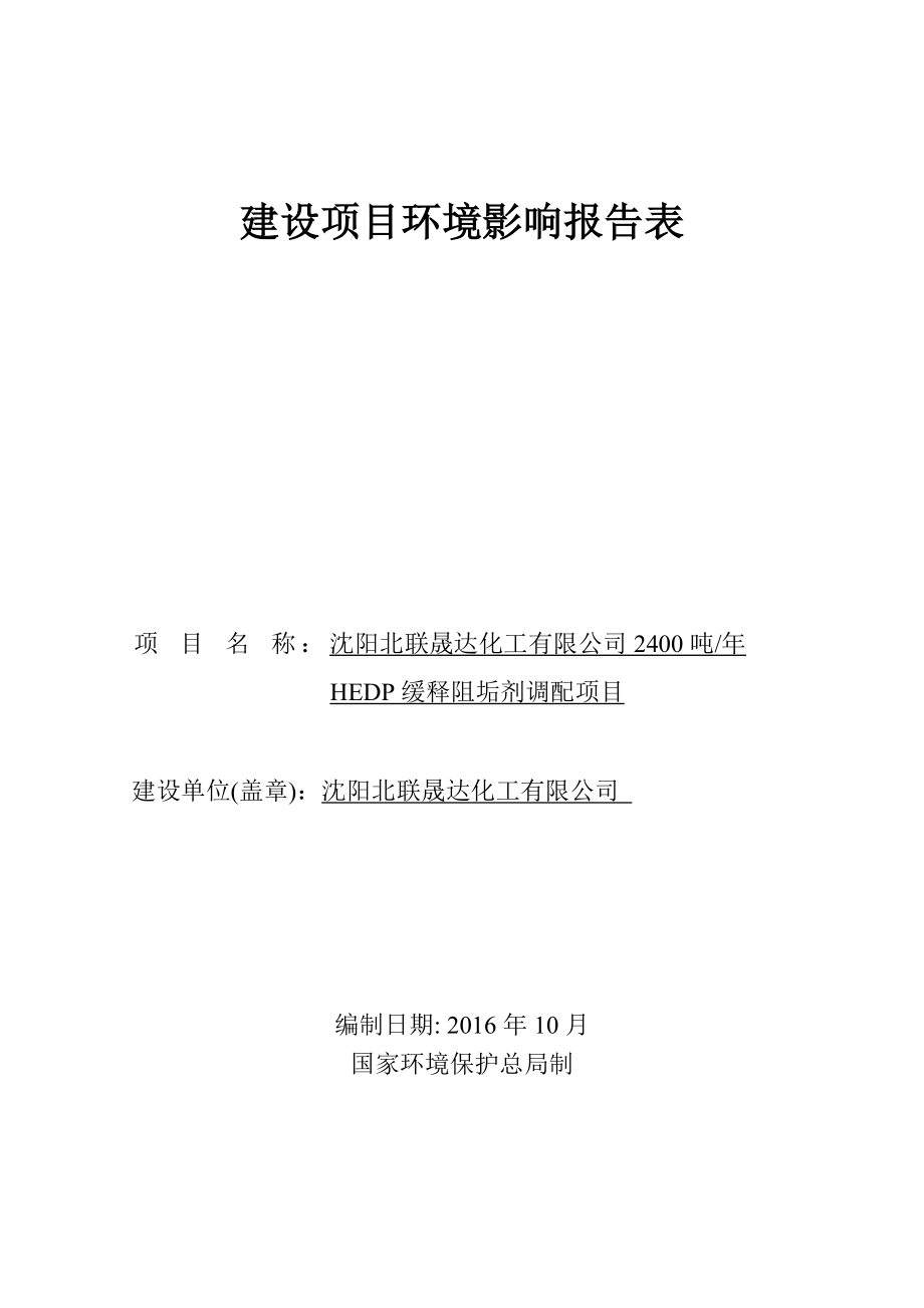 阳北联晟达化工有限公司2400吨 HEDP缓释阻垢剂调配项目.doc_第1页