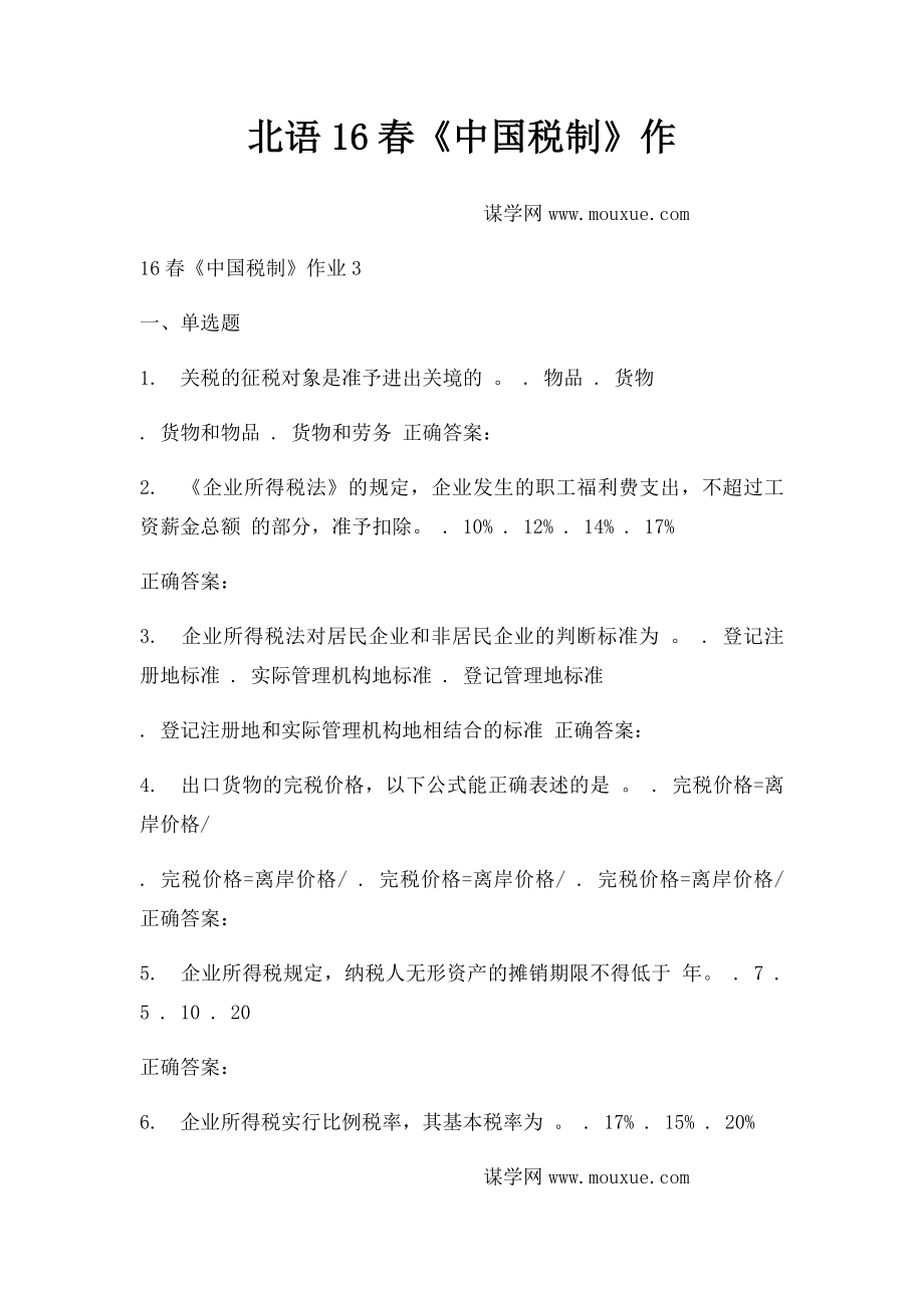 北语16春《中国税制》作.docx_第1页