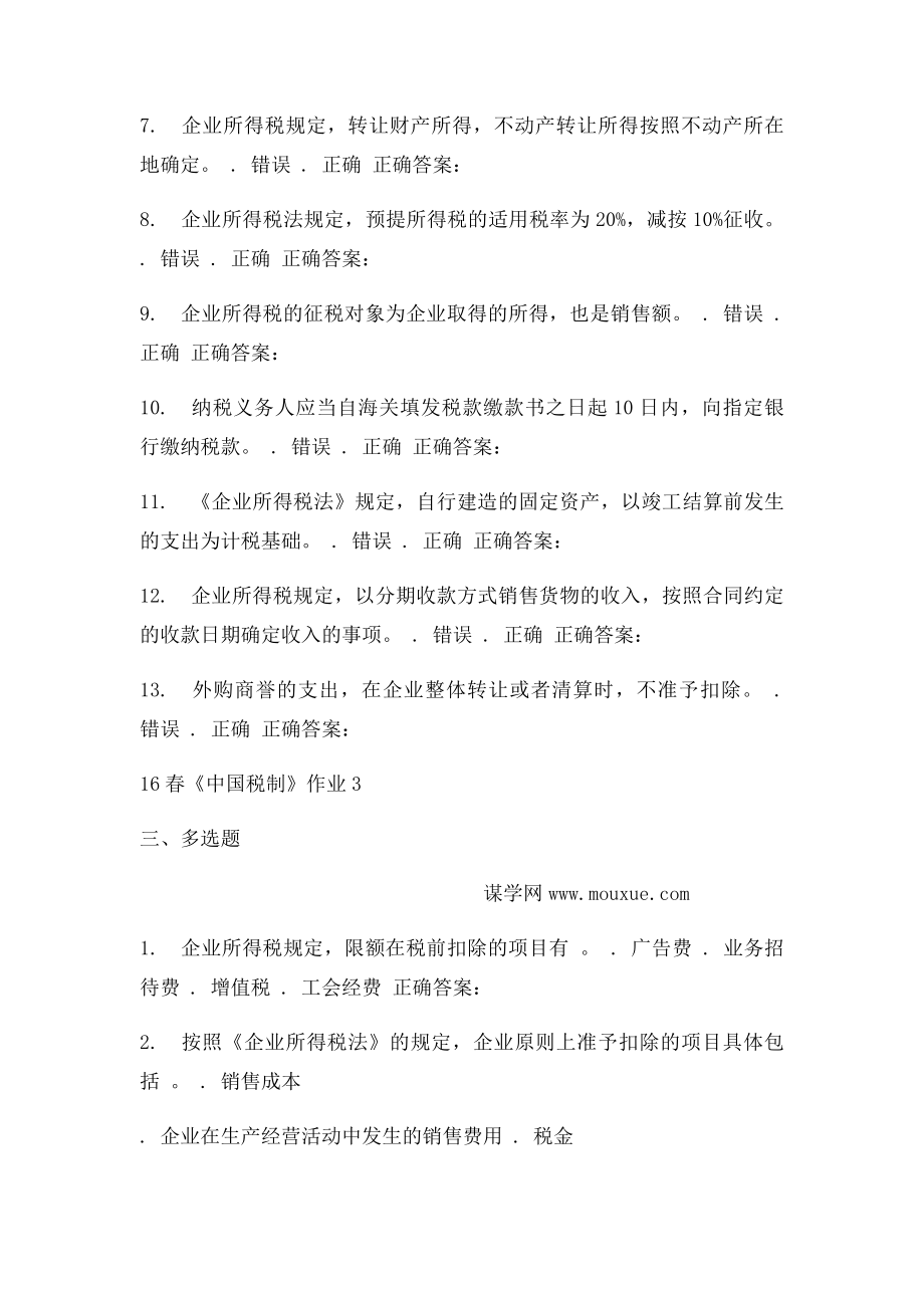 北语16春《中国税制》作.docx_第3页