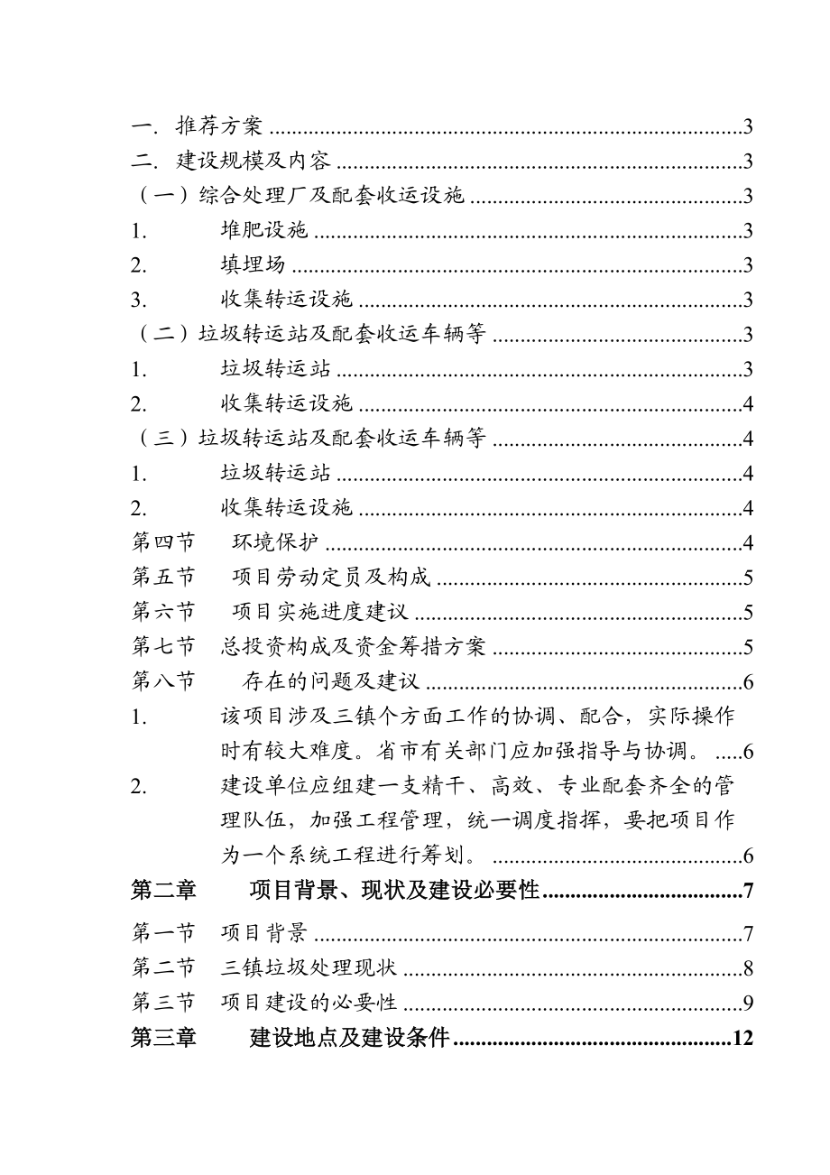 镇垃圾收运处理示范项目工程项目可行性研究报告.doc_第3页