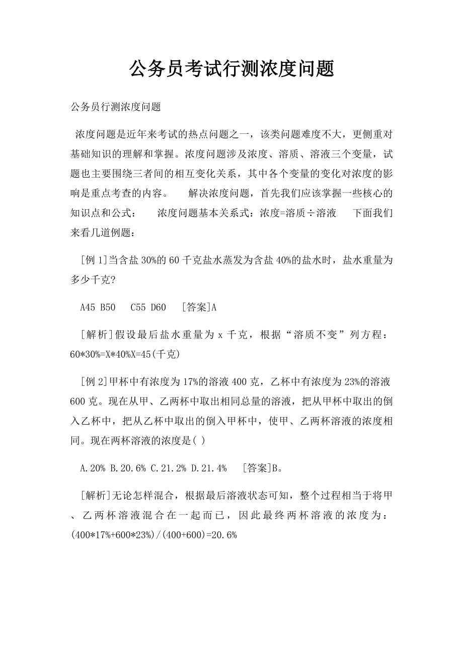 公务员考试行测浓度问题.docx_第1页