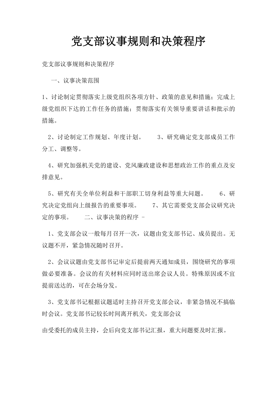 党支部议事规则和决策程序(1).docx_第1页