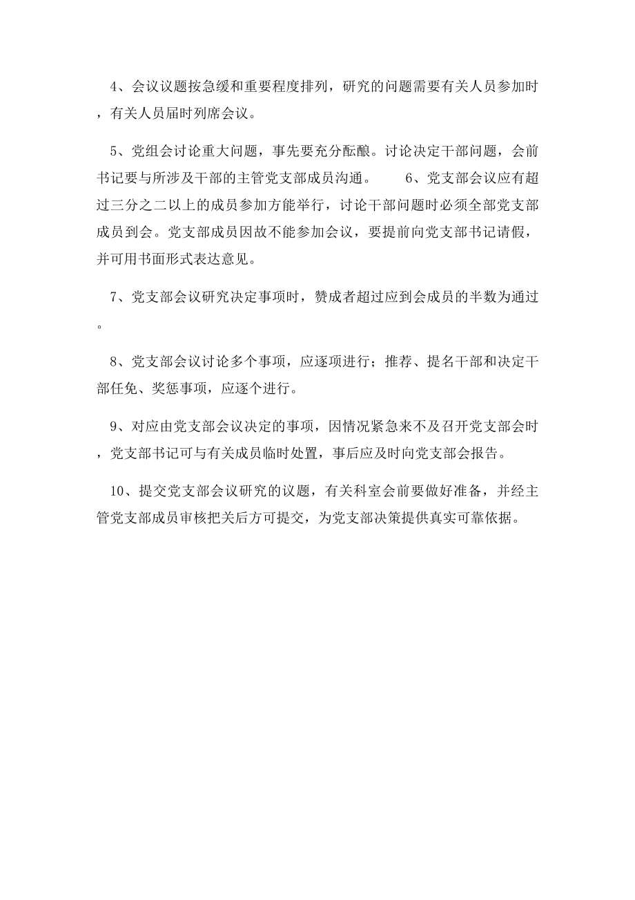 党支部议事规则和决策程序(1).docx_第2页