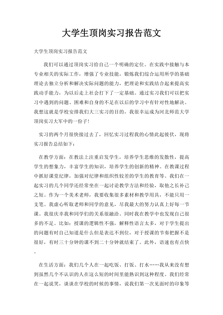 大学生顶岗实习报告范文.docx_第1页