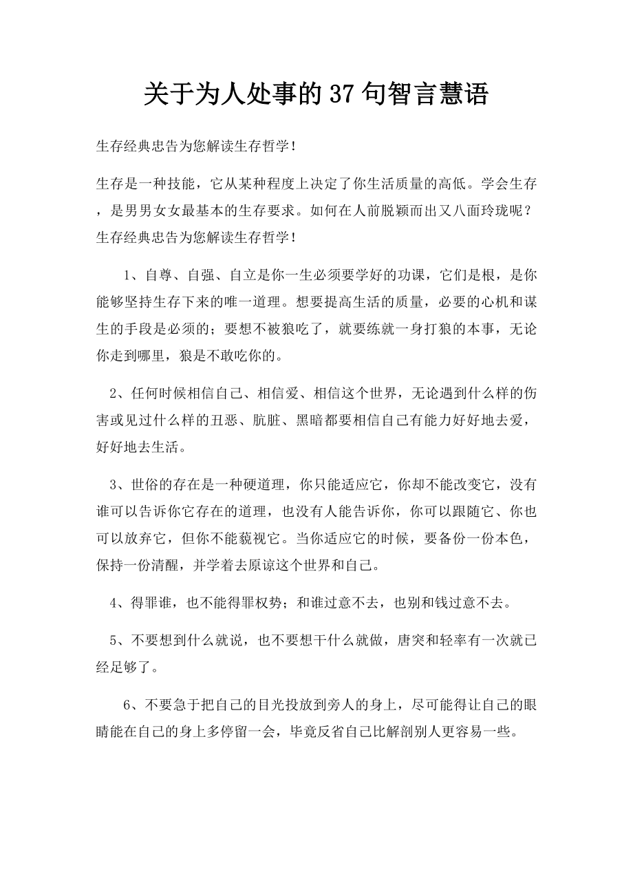 关于为人处事的37句智言慧语.docx_第1页