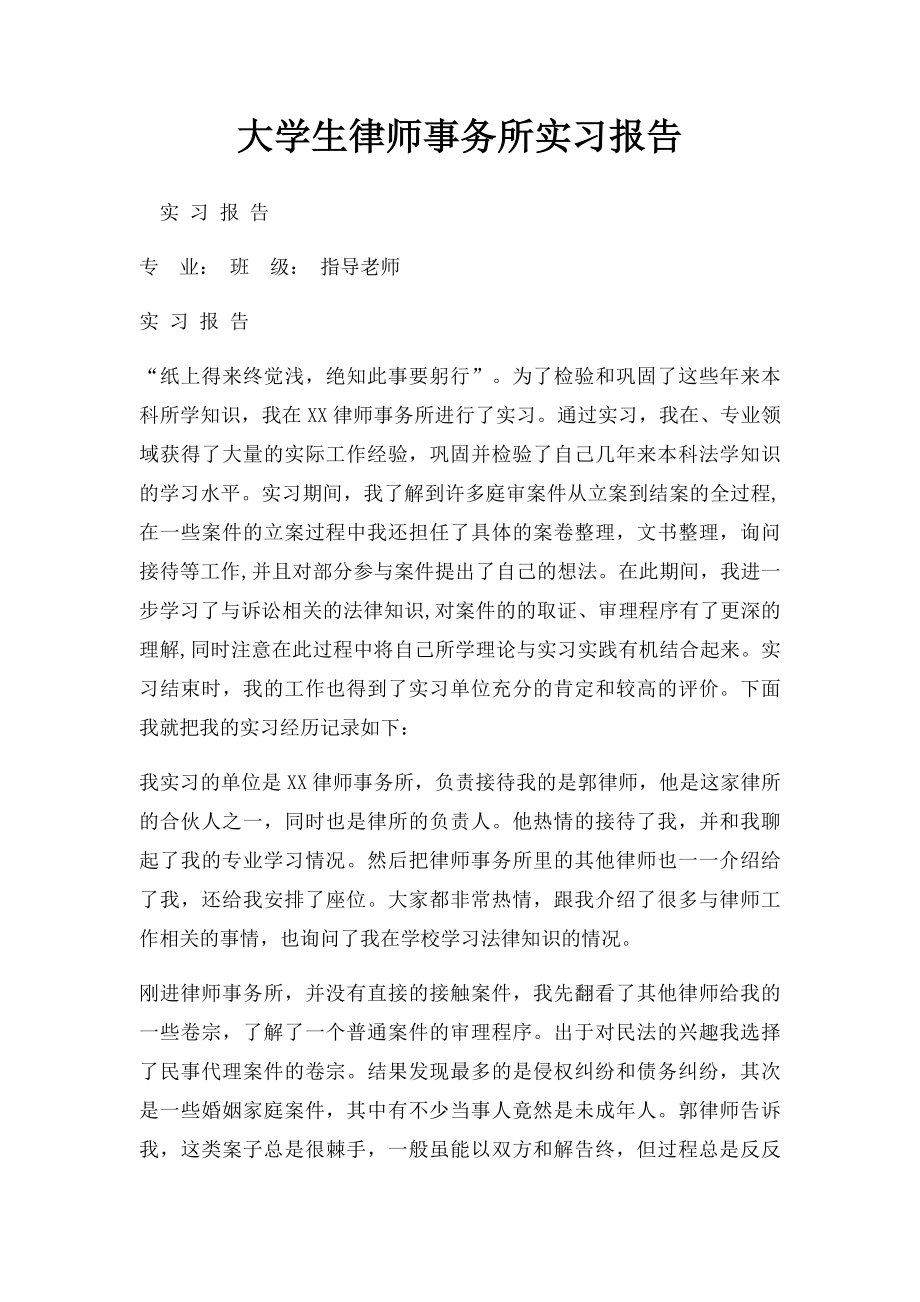 大学生律师事务所实习报告.docx_第1页
