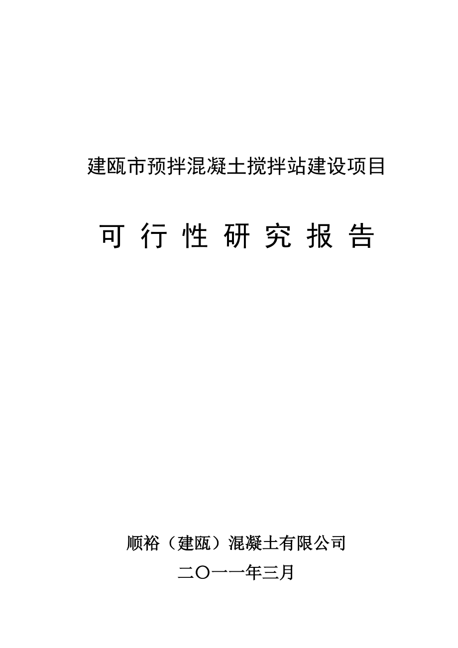 顺裕建瓯 可行性研究报告.doc_第1页