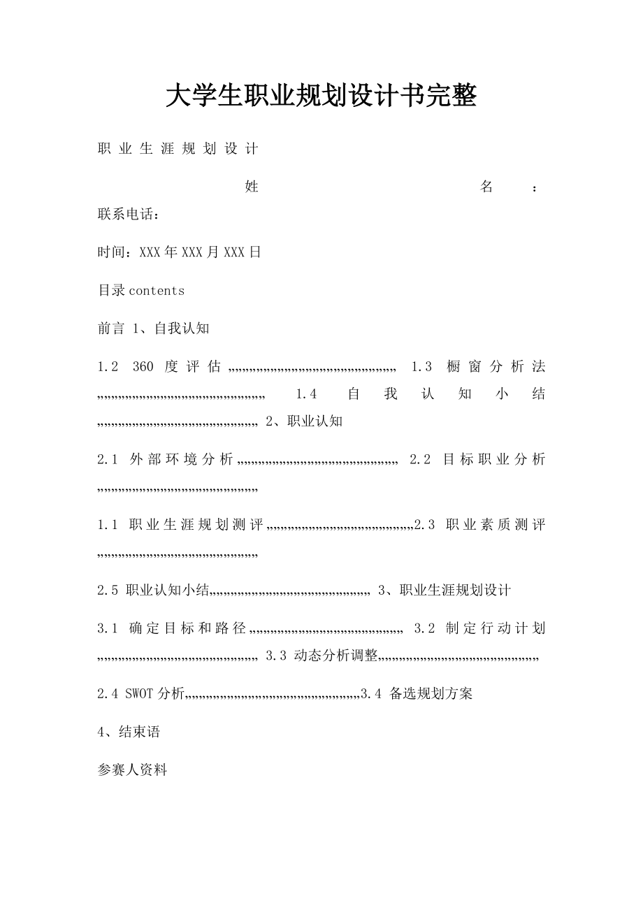 大学生职业规划设计书完整.docx_第1页