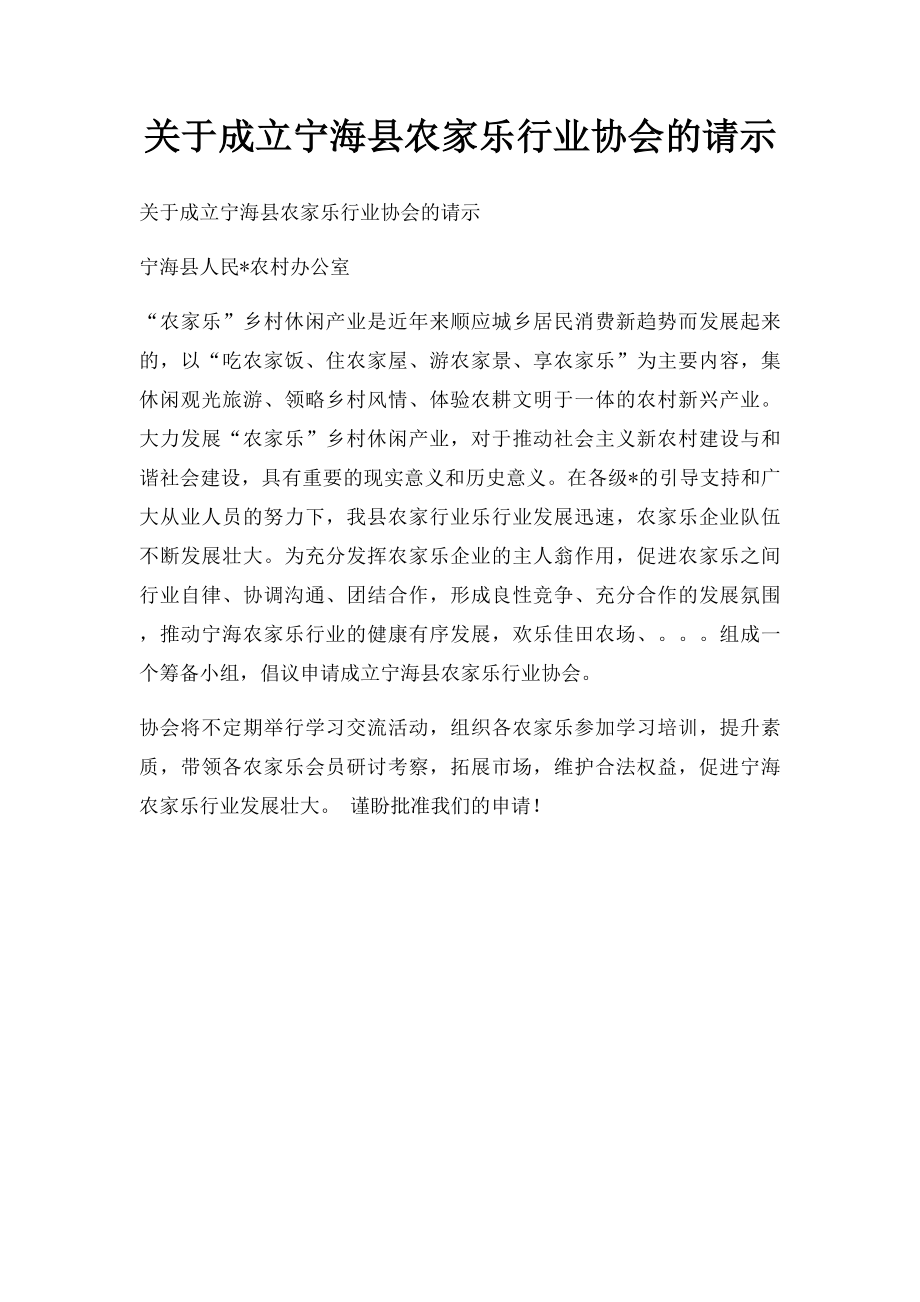关于成立宁海县农家乐行业协会的请示.docx_第1页