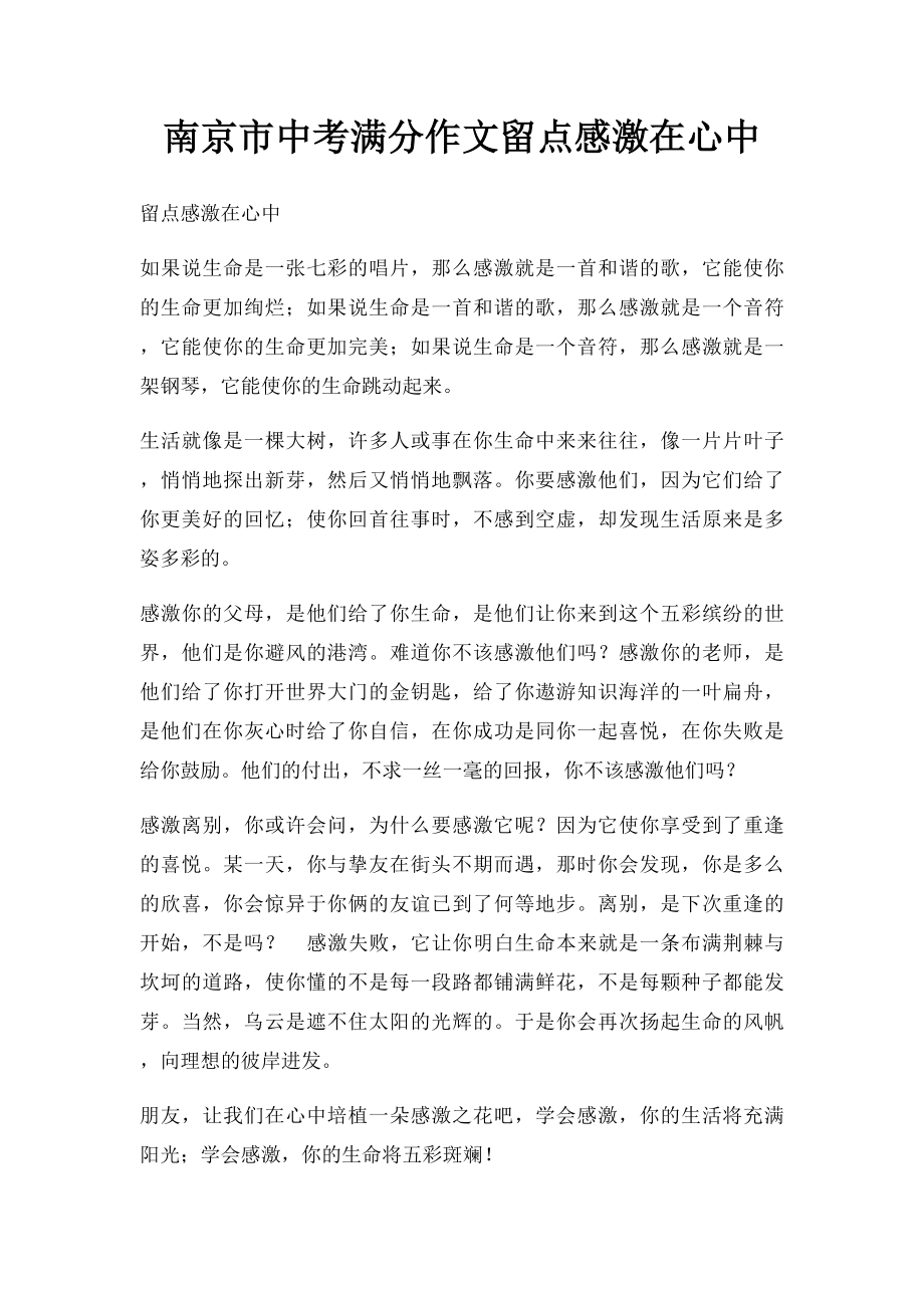 南京市中考满分作文留点感激在心中.docx_第1页
