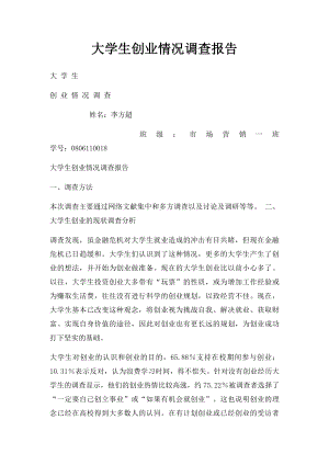 大学生创业情况调查报告.docx