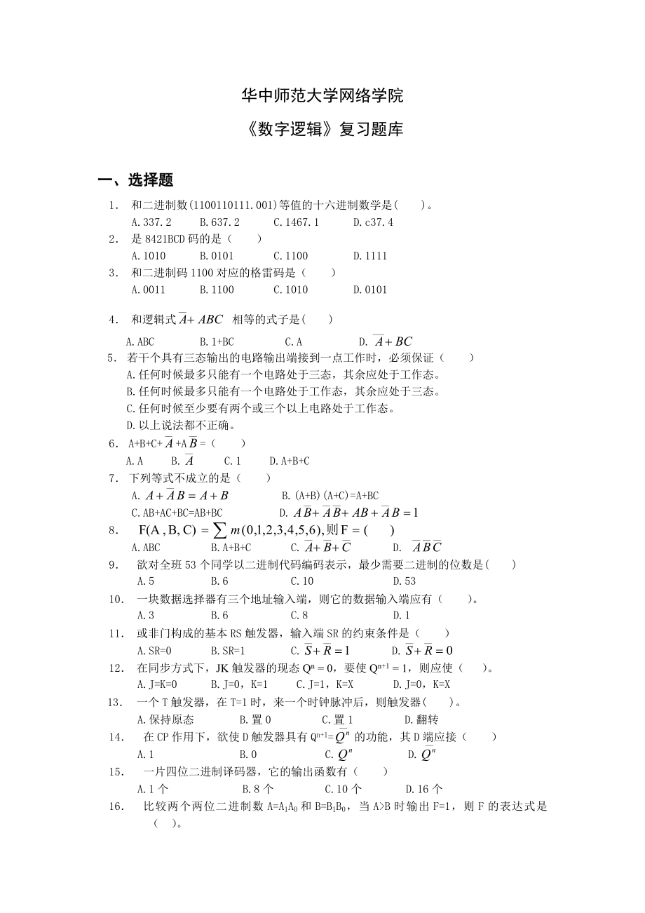 《数字逻辑》复习题库.doc_第1页