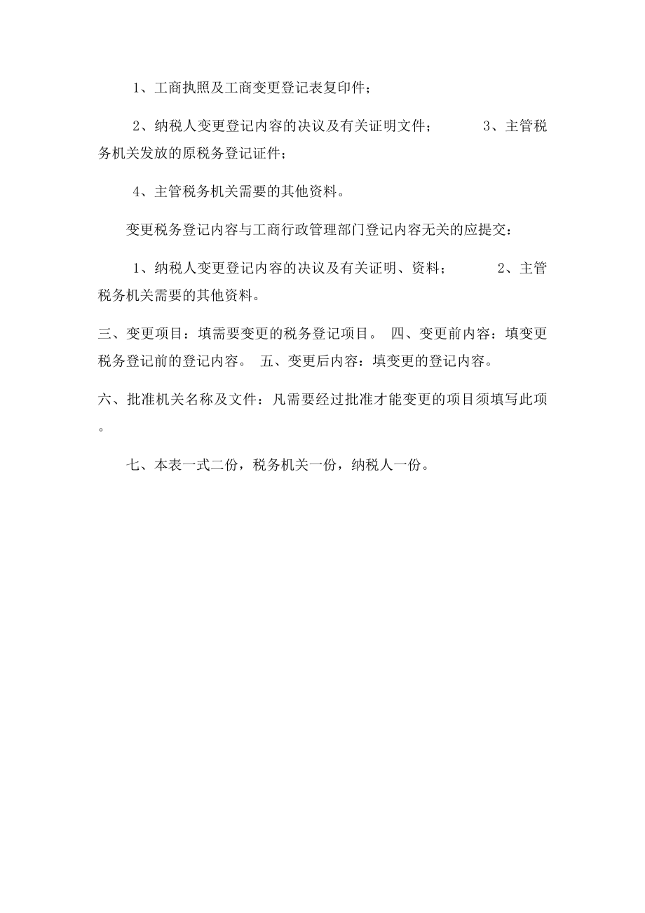 变更税务登记表地税.docx_第2页