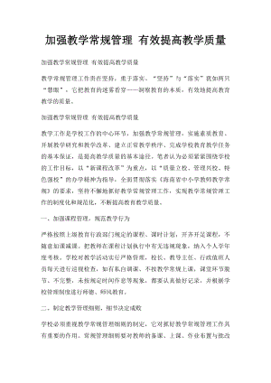 加强教学常规管理 有效提高教学质量.docx