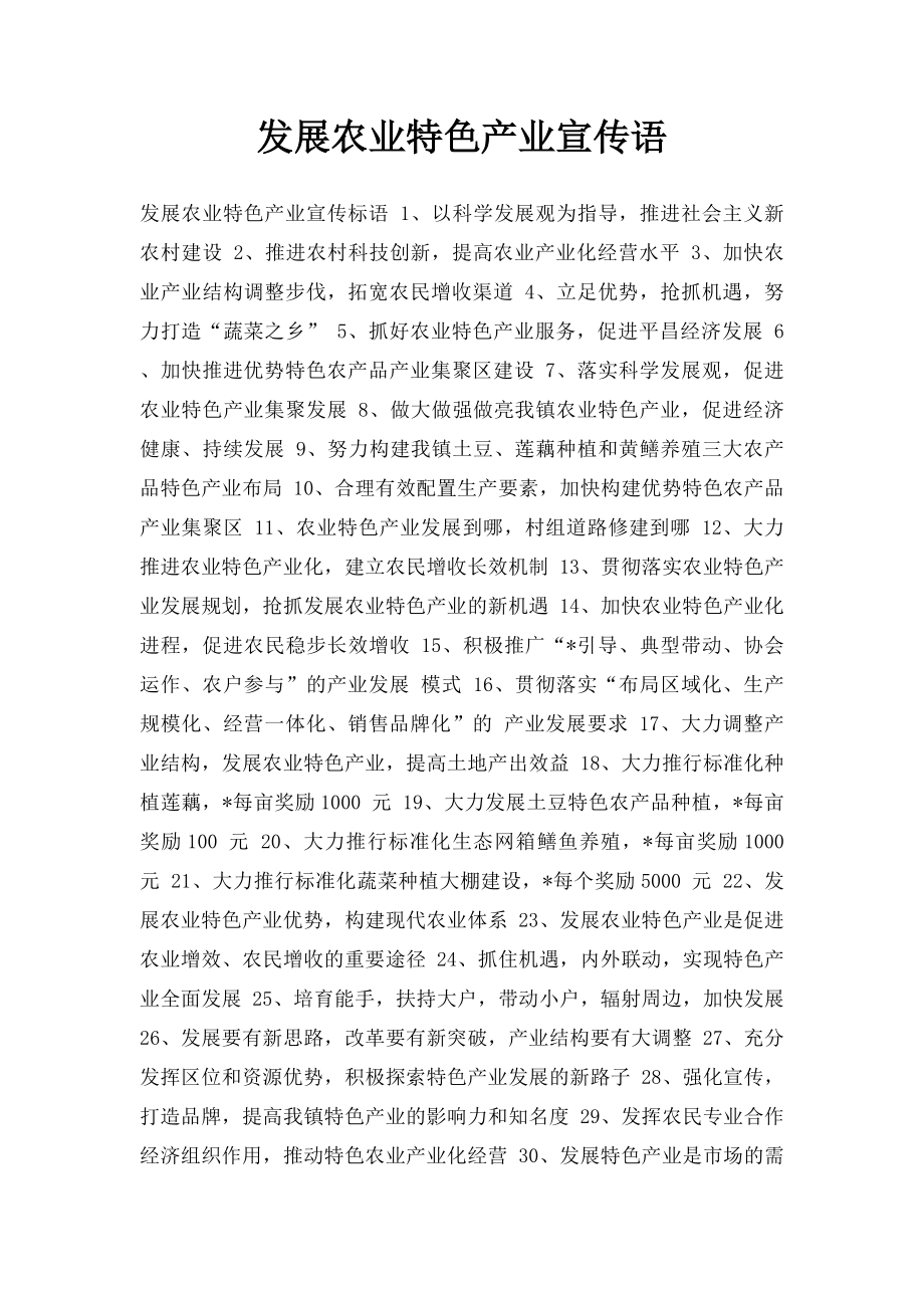 发展农业特色产业宣传语.docx_第1页