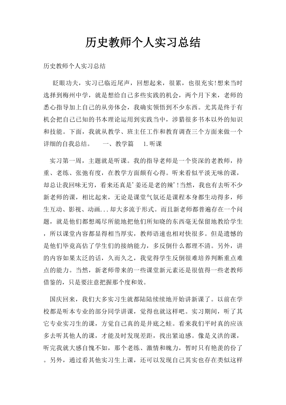 历史教师个人实习总结.docx_第1页