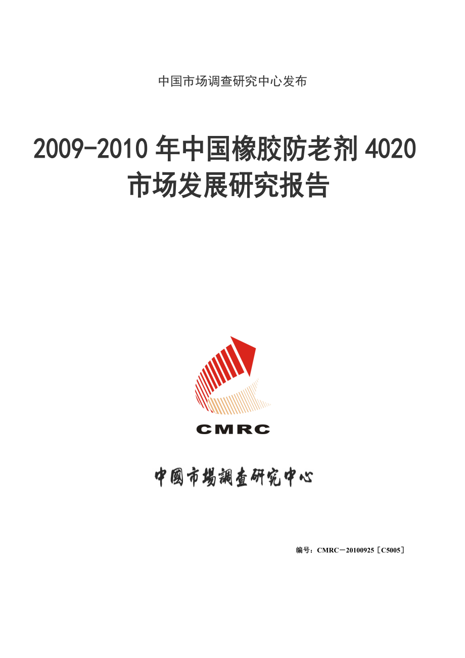 中国橡胶防老剂4020市场发展研究报告0928.doc_第1页