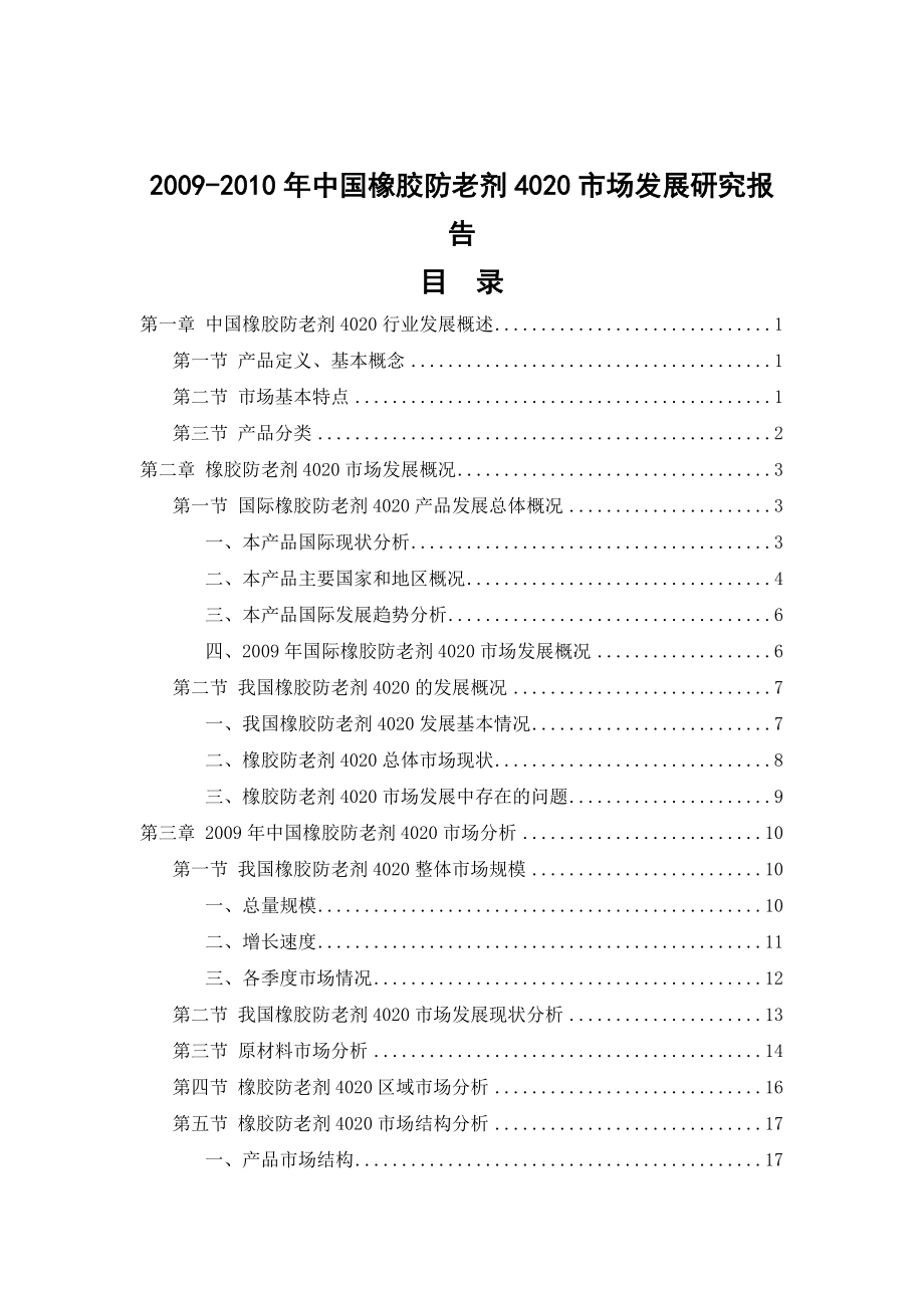 中国橡胶防老剂4020市场发展研究报告0928.doc_第2页