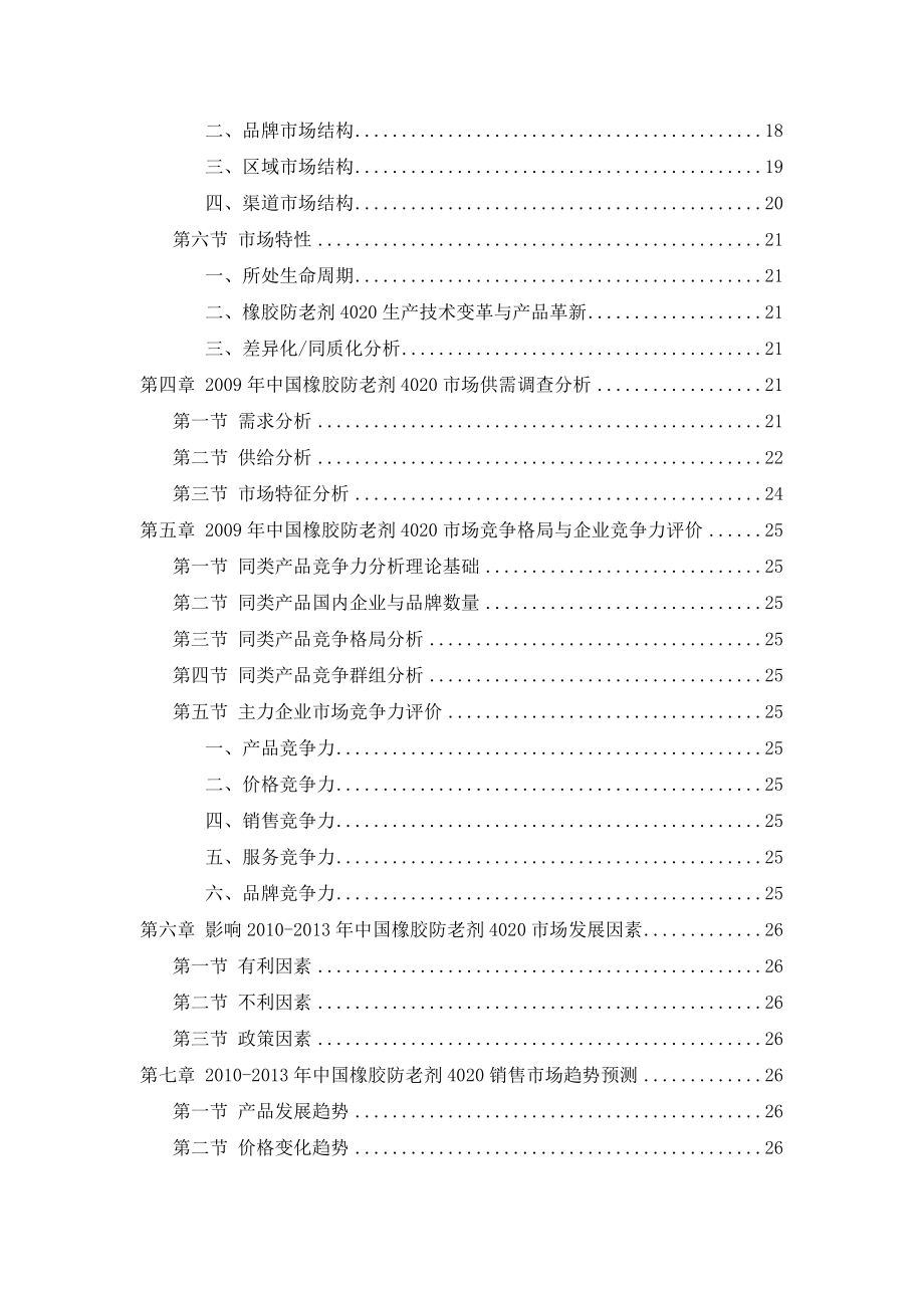 中国橡胶防老剂4020市场发展研究报告0928.doc_第3页