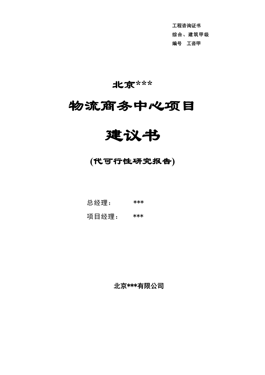 物流商务中心项目可行性研究报告.doc_第2页