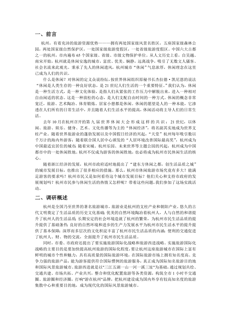 杭州休闲旅游市场调研报告2.doc_第1页